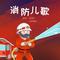 消防儿歌（防火篇）