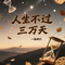 人生不过三万天