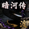 暗河传