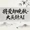 将爱却晚秋 - DJ彭锐版