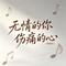 无情的你伤痛的心 - 伴奏