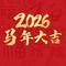 2026马年大吉