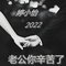 老公你辛苦了2022（Cover 弓秀丽）