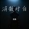 消散对白（Cover 丁禹兮）