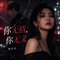 你无情，你无义