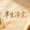 半生浮尘（Cover 静心 & 李玉顺）