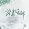 落霞云归（流沙sober Remix）
