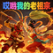 哎哟我的老祖宗