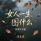 女人这一生图什么