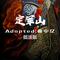 定军山（摇滚版）