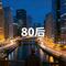 80后