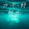 水手-郑智化（Cover 郑智化）
