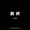 雷霆动物集体蹦迪（蹦迪版）