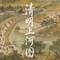 清明上河图（原版）