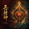 正一财神