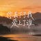 你丢下了我爱上了谁（原版）