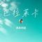 巴拉莱卡（Cover 张靓颖、陈楚生）