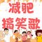 减肥搞笑歌