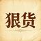 狠货