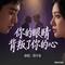 你的眼睛背叛了你的心(Cover 郑中基)