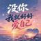 没你我就好好爱自己