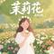 茉莉花（Cover 贝乐虎儿歌）