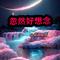 忽然好想念（小蒋蒋 Remix）