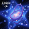 星星摇篮曲上篇