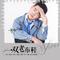 一双老布鞋（Cover 高建伟）