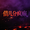 借几分疯癫