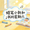 蜡笔小新和我的星期六