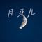 月牙儿（Cover 麦小兜）