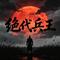 绝代兵王