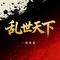 乱世天下