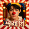 马戏团