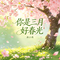 你是三月好春光