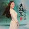 先生有一张未婚夫的脸（DJ可乐版）