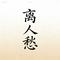 离人愁（Cover 花僮）