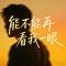 能不能再看我一眼