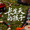长生天的孩子