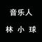 老铁没毛病（修音钢琴版）