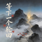 等下一个轮回
