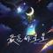 最亮的星星