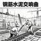 钢筋水泥交响曲