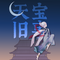 天宝旧事