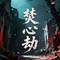 焚心劫