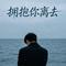 拥抱你离去