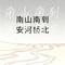 南山南到安河桥北（Cover 陶玖）