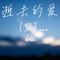 逝去的爱 (DJ版))（Cover 王伊泽）