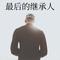 最后的继承人